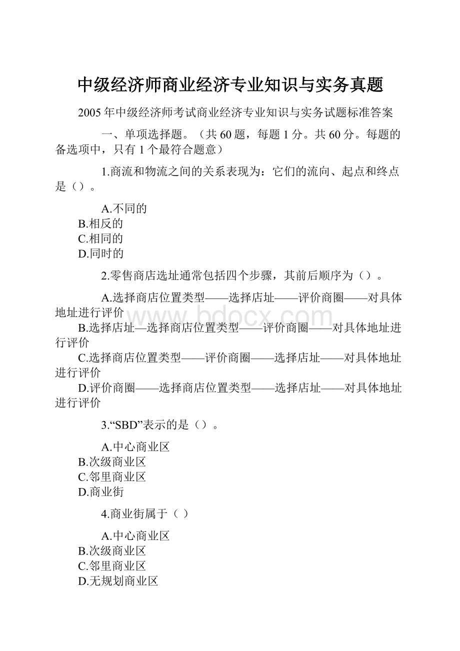 中级经济师商业经济专业知识与实务真题.docx