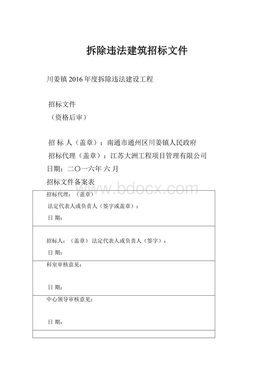 拆除违法建筑招标文件.docx