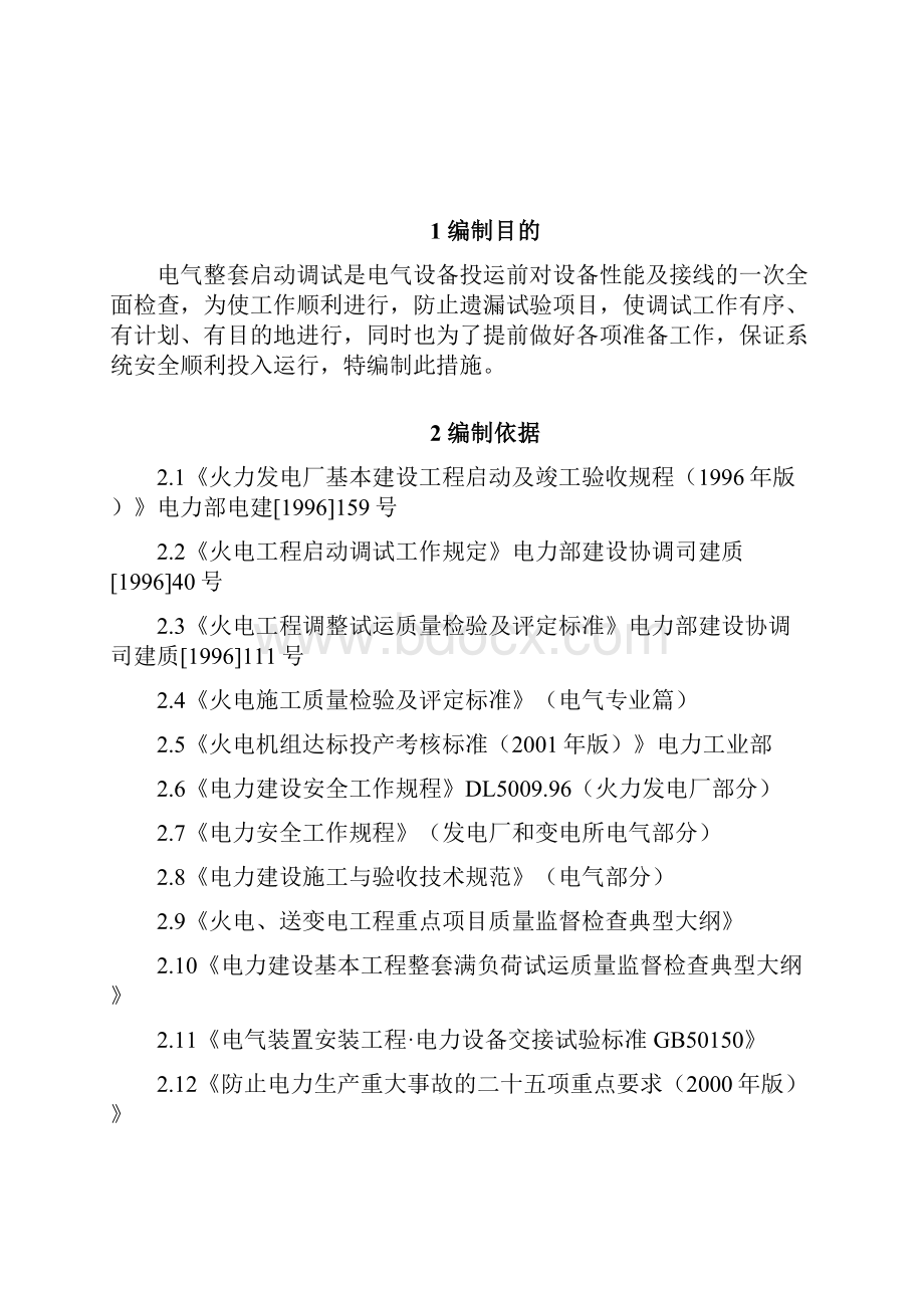 苏州工业园区华能太仓电厂四号机组电气整套启动调试措施讨论稿.docx_第2页