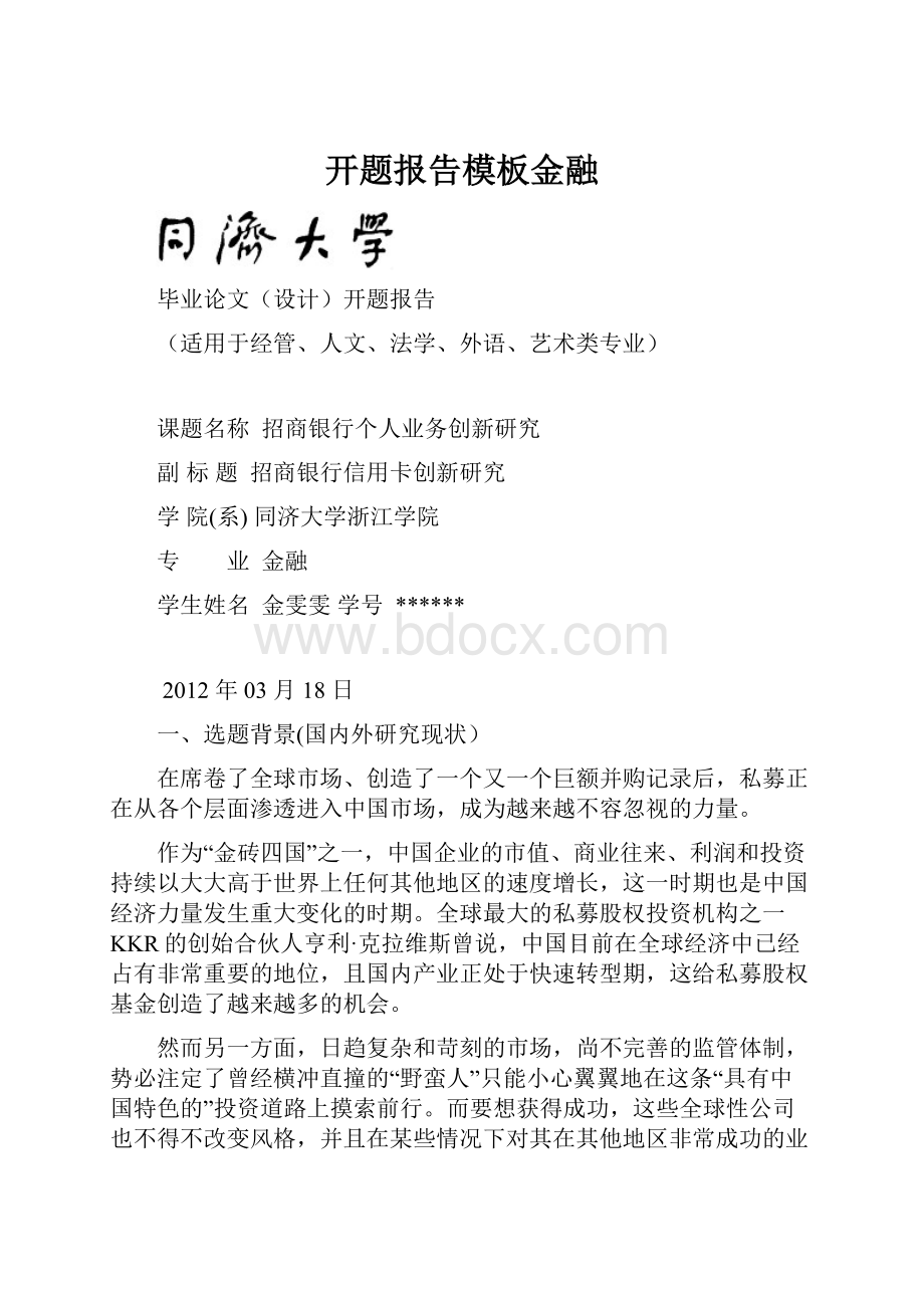 开题报告模板金融.docx