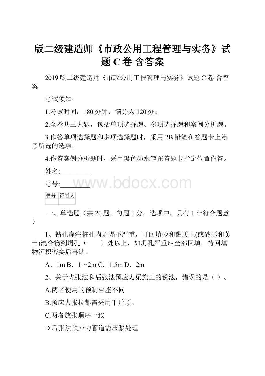 版二级建造师《市政公用工程管理与实务》试题C卷 含答案.docx