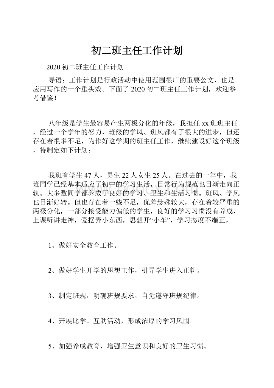 初二班主任工作计划.docx