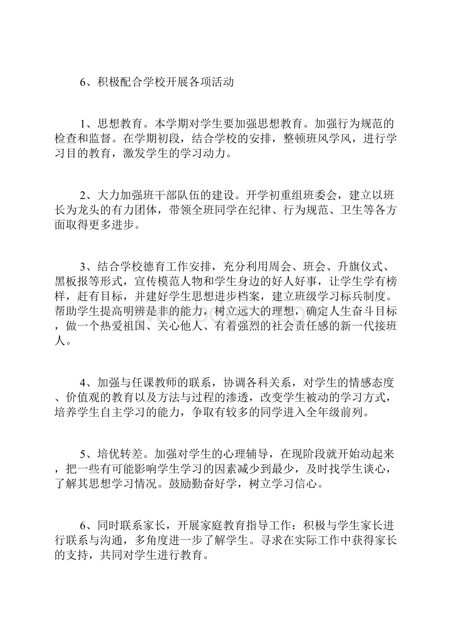 初二班主任工作计划.docx_第2页