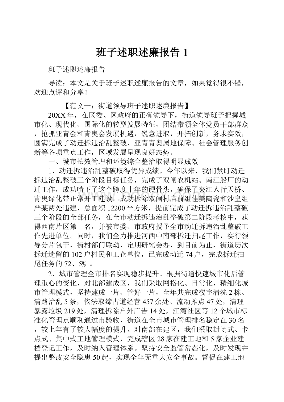 班子述职述廉报告1.docx