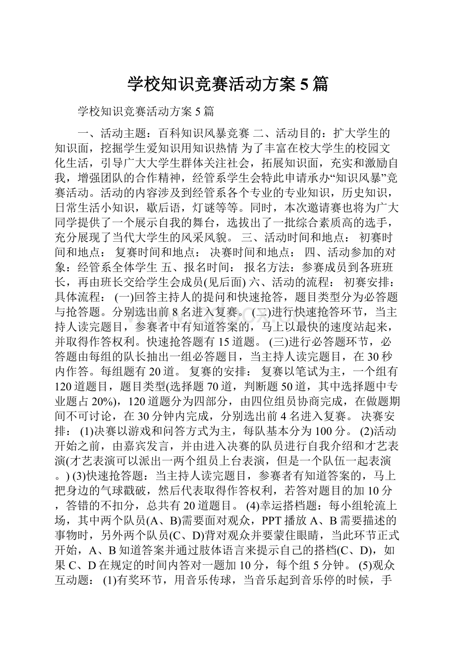 学校知识竞赛活动方案5篇.docx