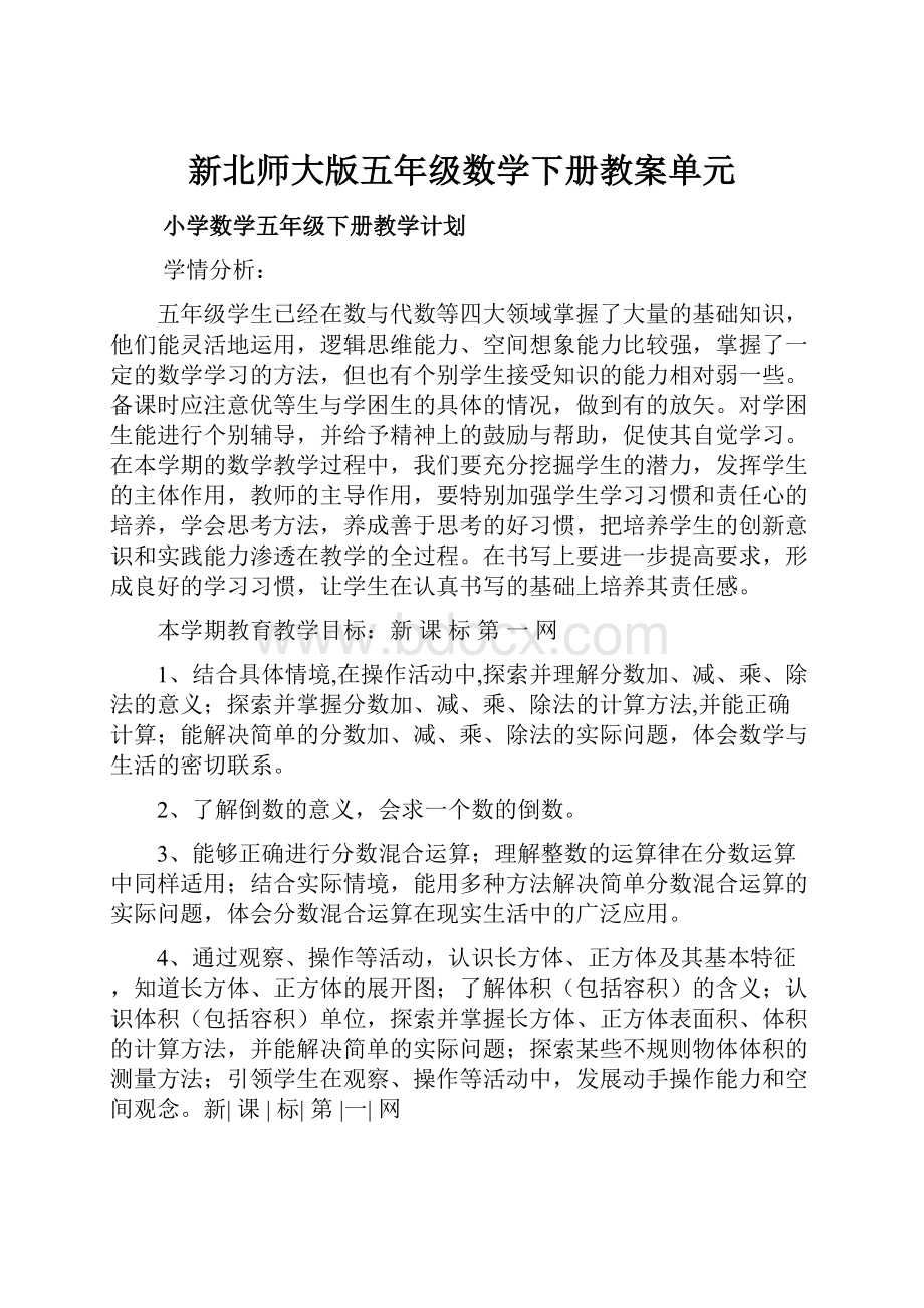 新北师大版五年级数学下册教案单元.docx