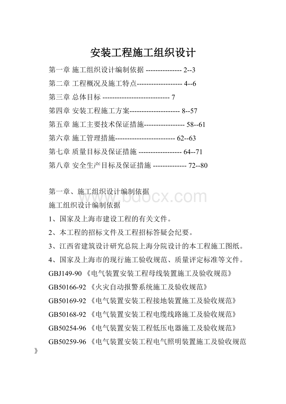 安装工程施工组织设计.docx_第1页