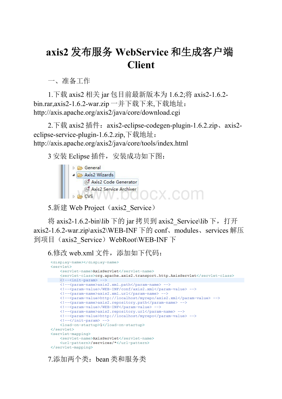 axis2发布服务WebService和生成客户端Client.docx