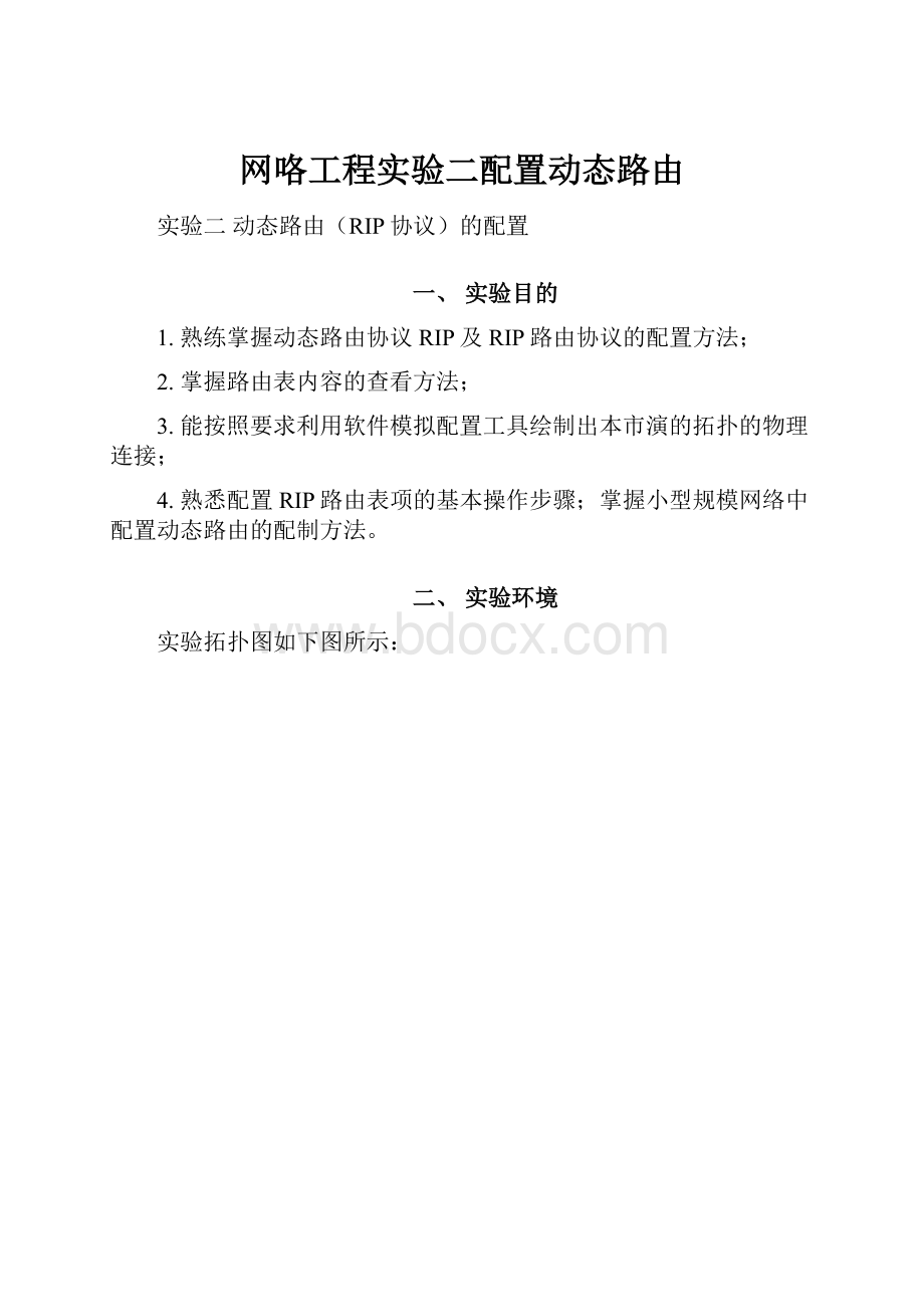 网咯工程实验二配置动态路由.docx