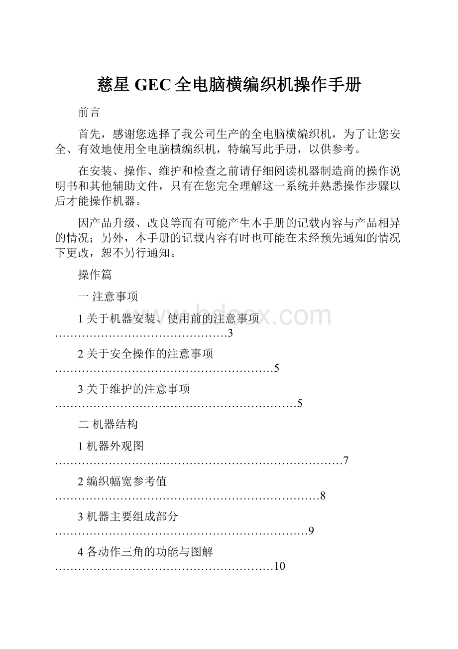 慈星GEC全电脑横编织机操作手册.docx_第1页