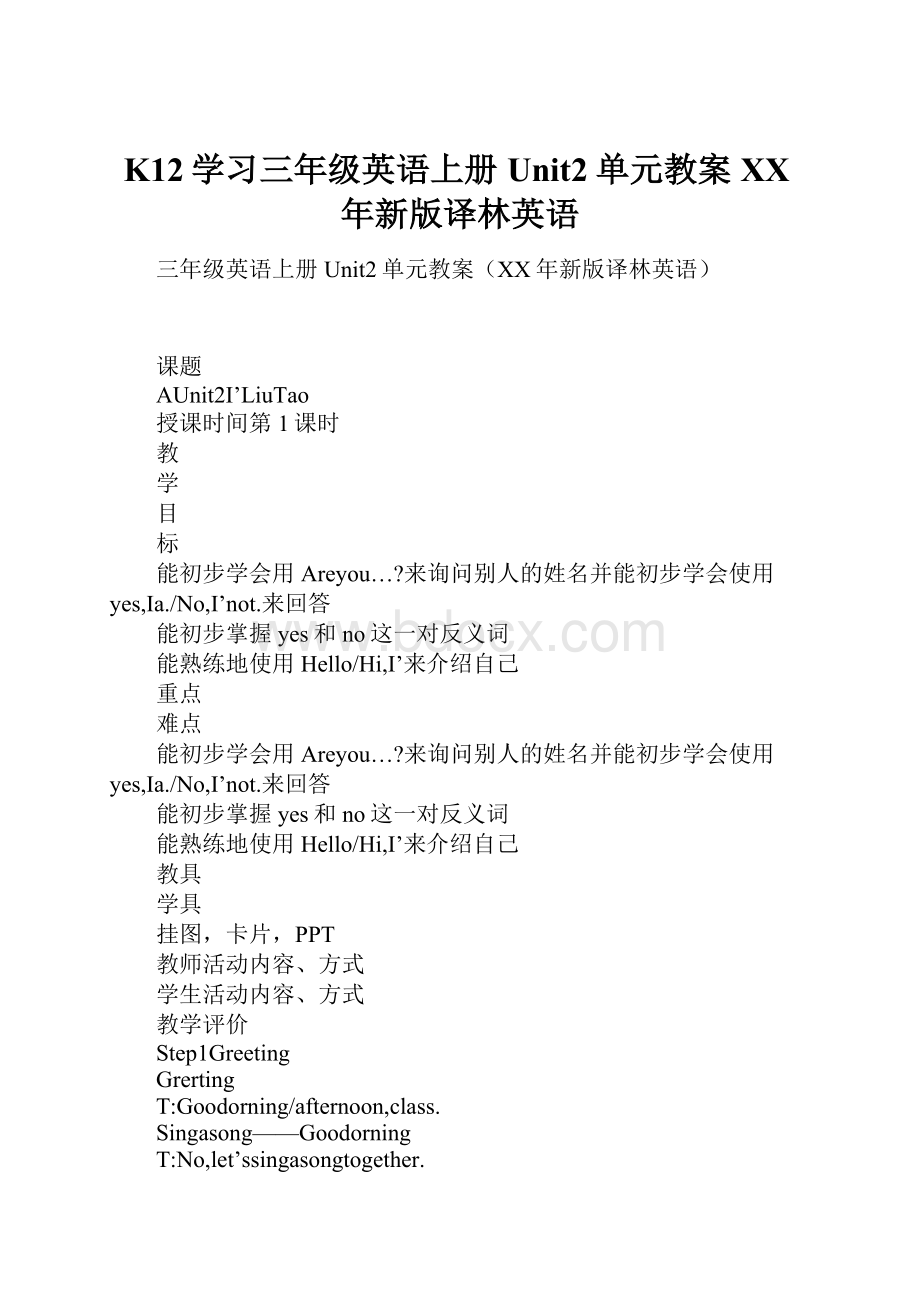 K12学习三年级英语上册Unit2单元教案XX年新版译林英语.docx