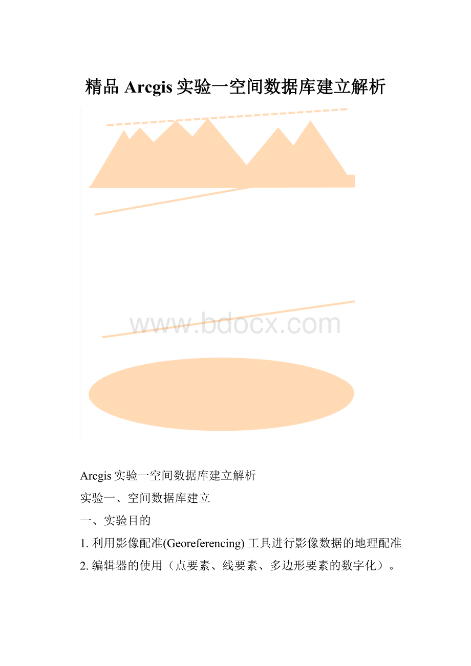 精品Arcgis实验一空间数据库建立解析.docx