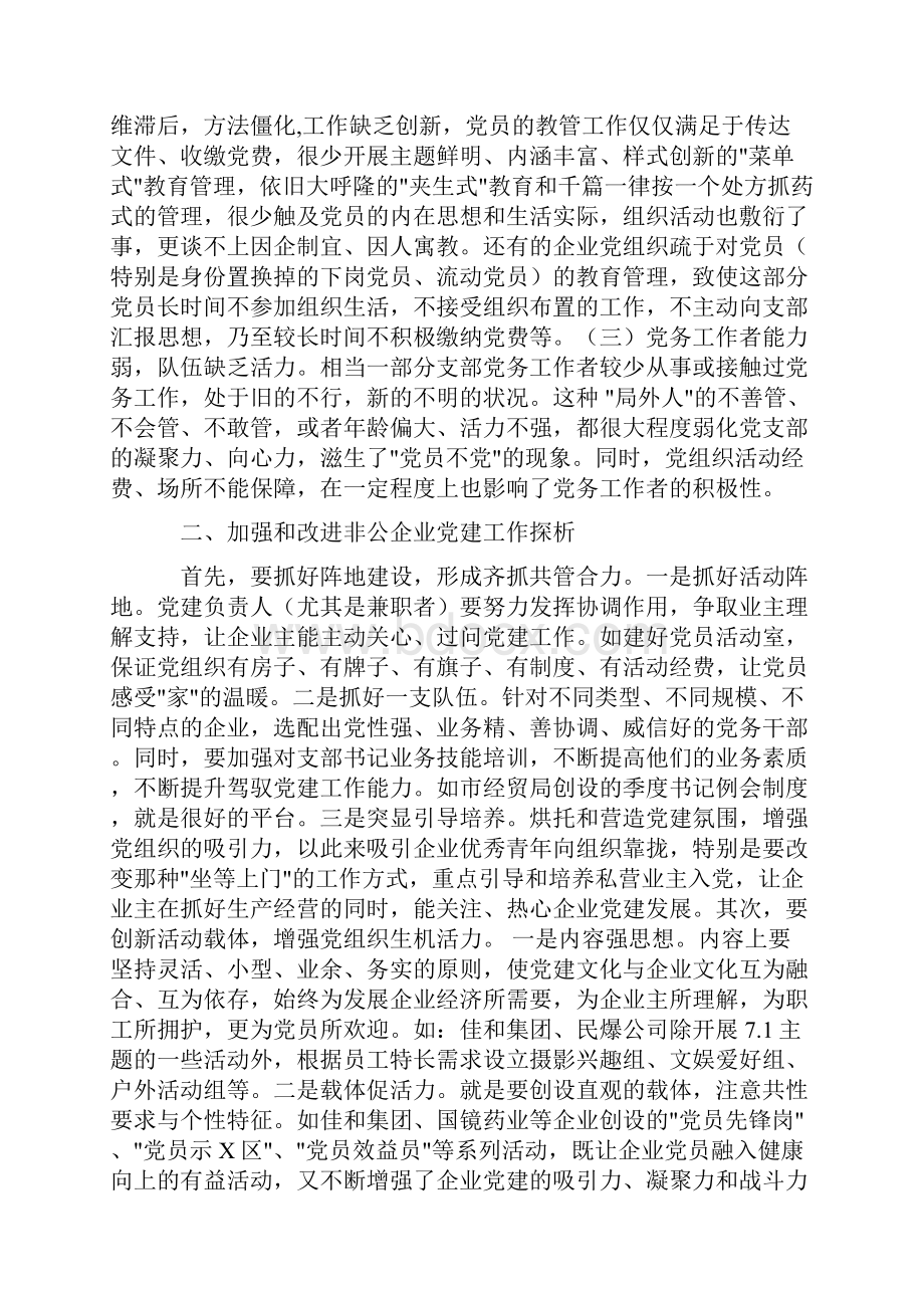 非公有制经济是社会主义市场经济的重要组成部分.docx_第3页