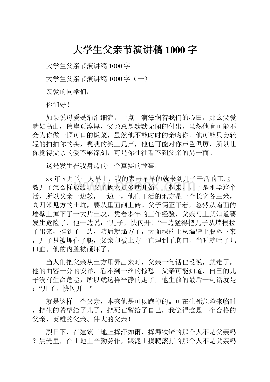 大学生父亲节演讲稿1000字.docx