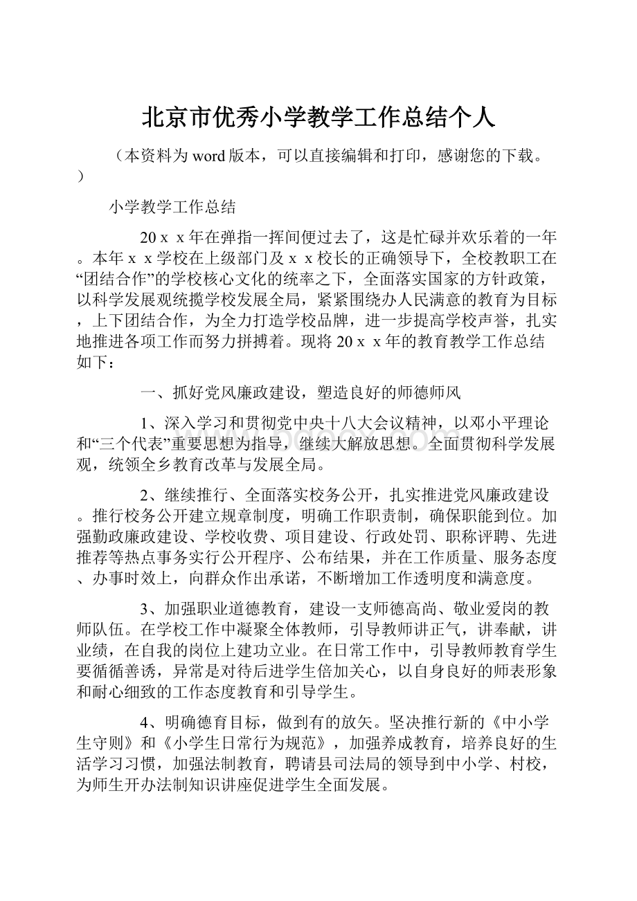 北京市优秀小学教学工作总结个人.docx