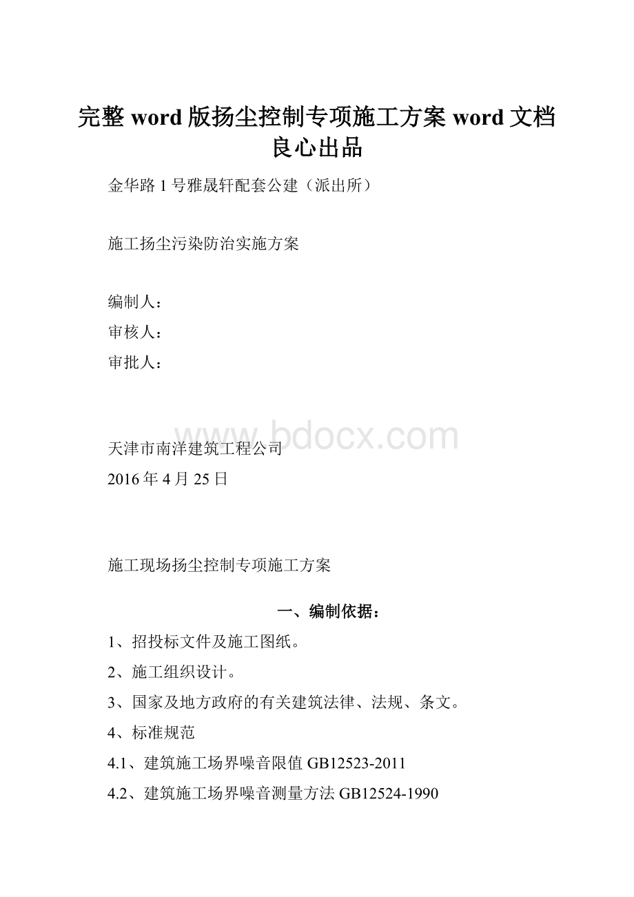 完整word版扬尘控制专项施工方案word文档良心出品.docx