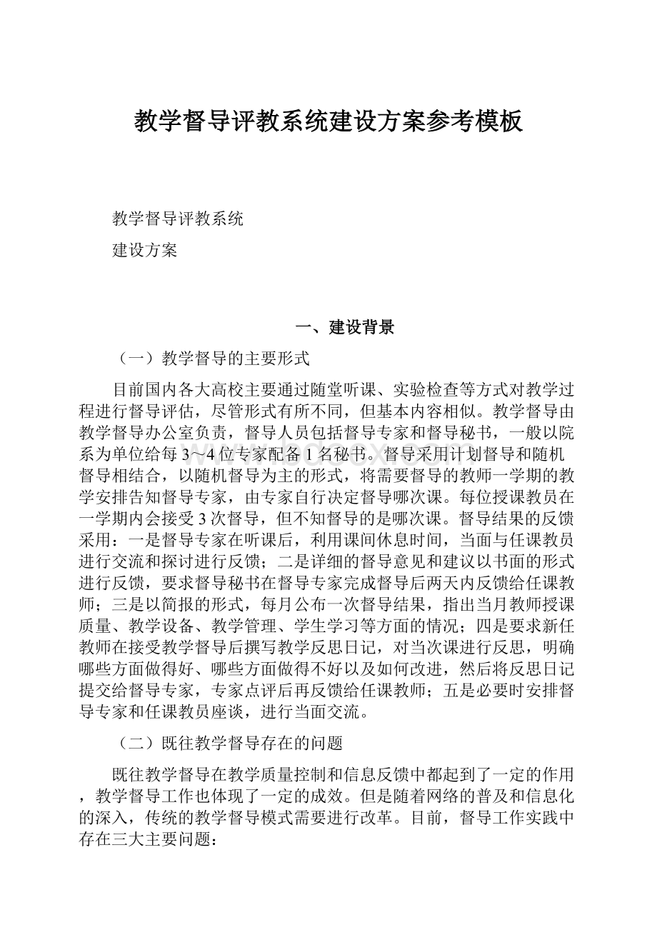 教学督导评教系统建设方案参考模板.docx