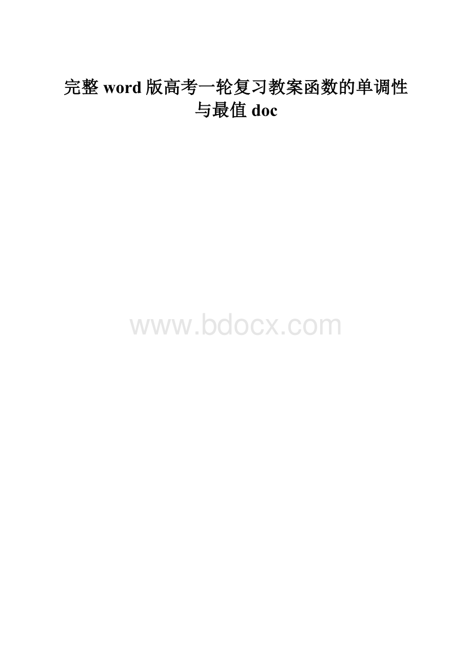 完整word版高考一轮复习教案函数的单调性与最值doc.docx