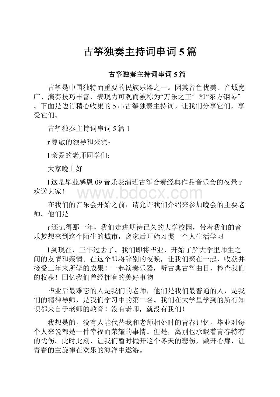 古筝独奏主持词串词5篇.docx_第1页