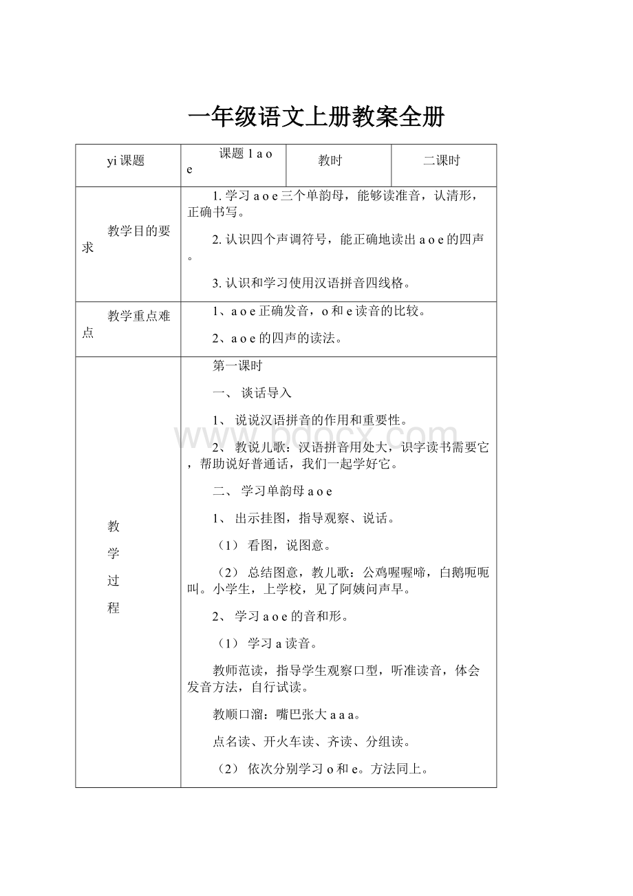 一年级语文上册教案全册.docx