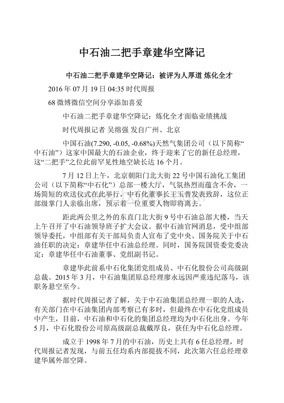 中石油二把手章建华空降记.docx_第1页