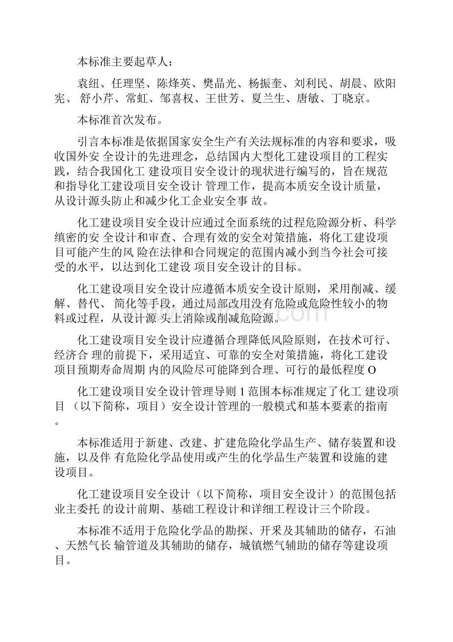 化工建设项目安全设计管理规范.docx_第3页