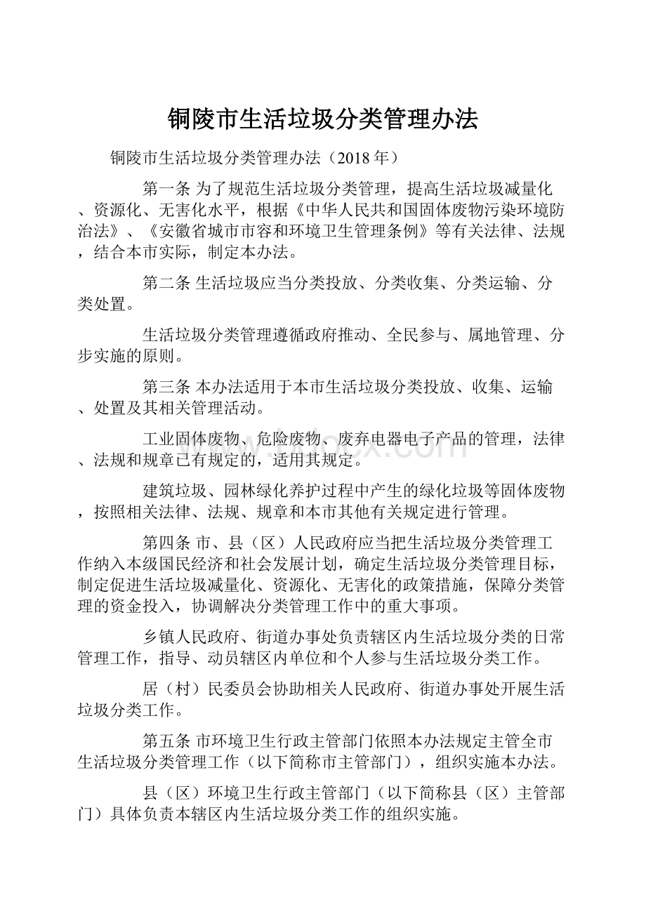 铜陵市生活垃圾分类管理办法.docx