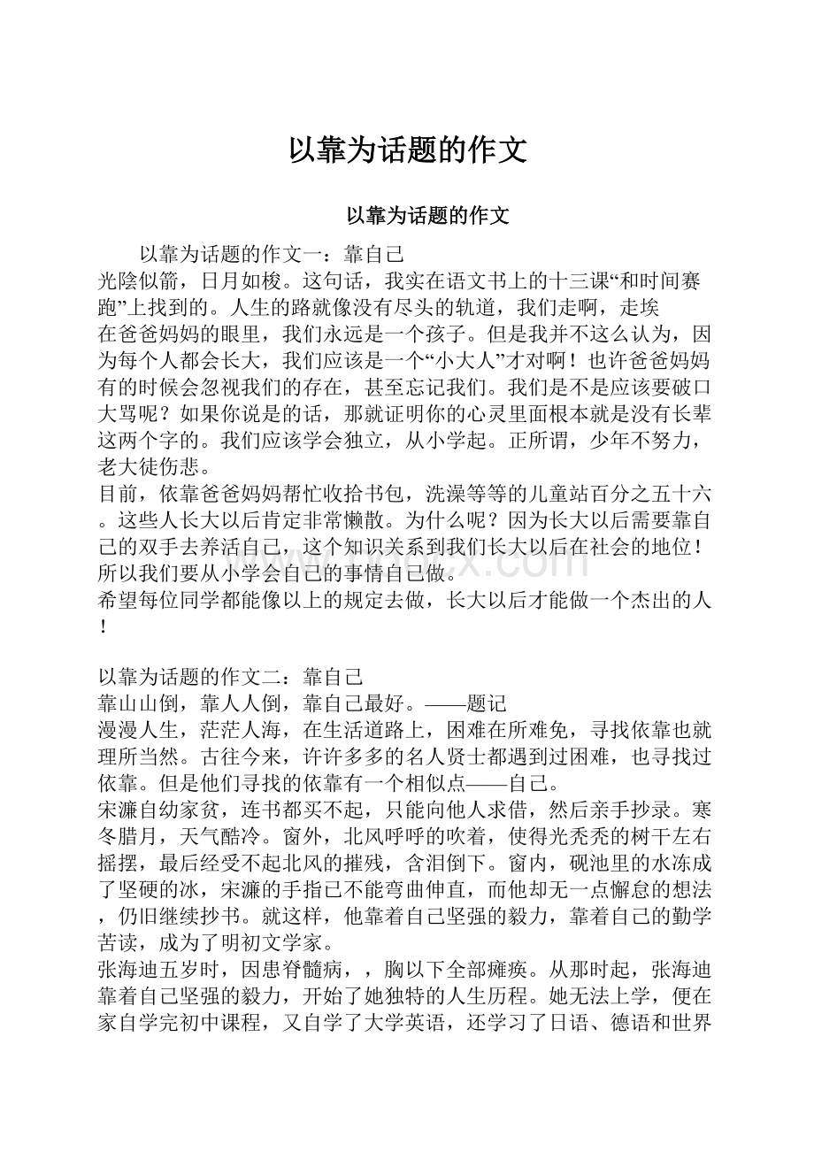 以靠为话题的作文.docx