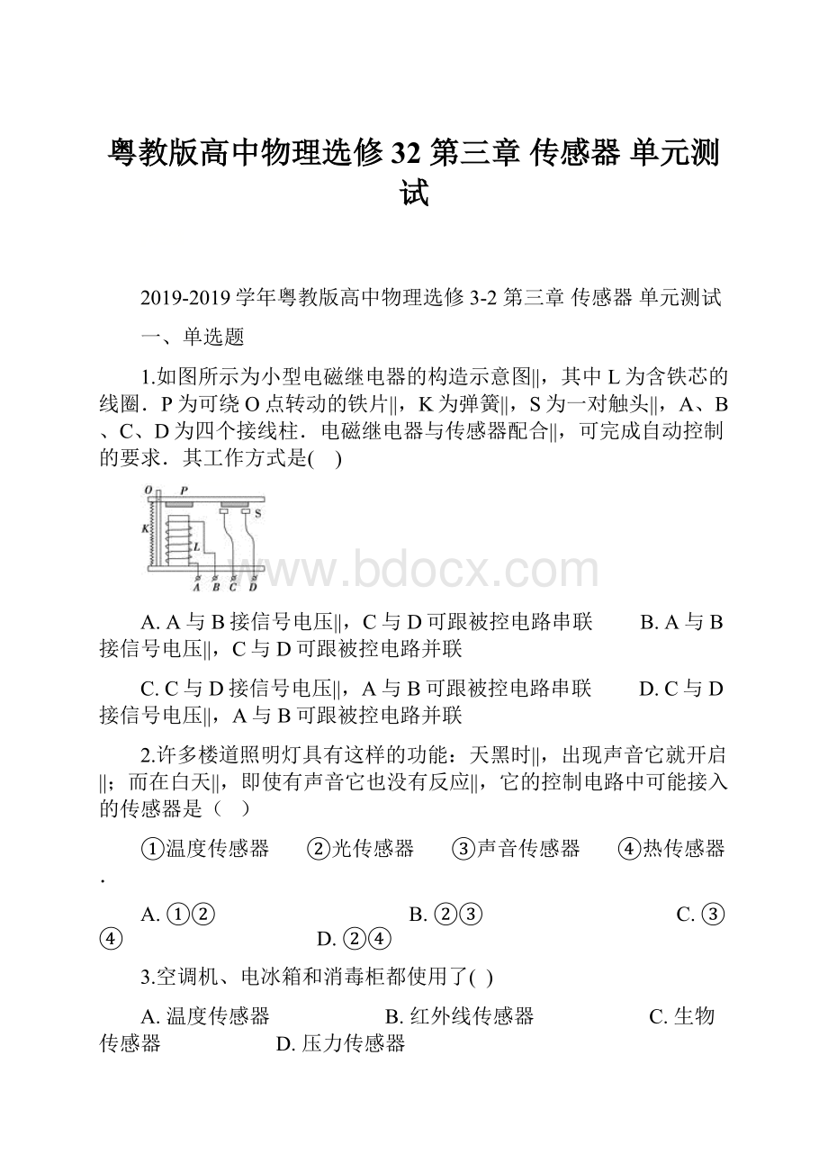 粤教版高中物理选修32 第三章 传感器 单元测试.docx