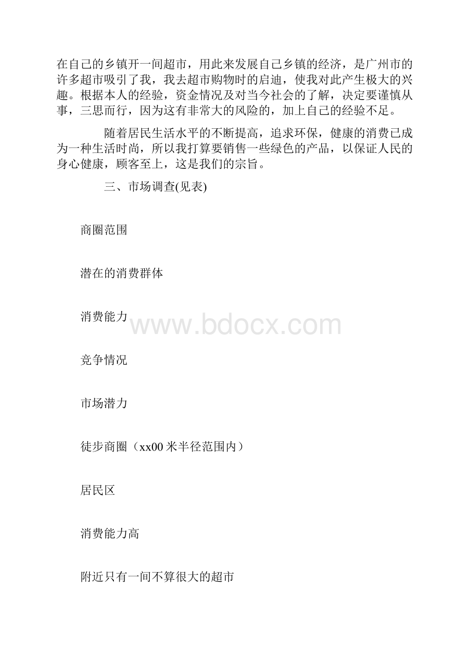 创业计划书 大学生超市创业计划书.docx_第2页