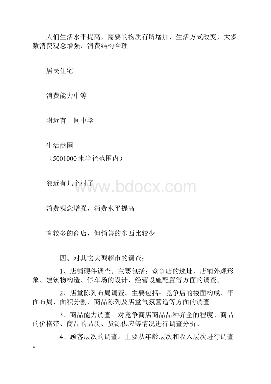 创业计划书 大学生超市创业计划书.docx_第3页