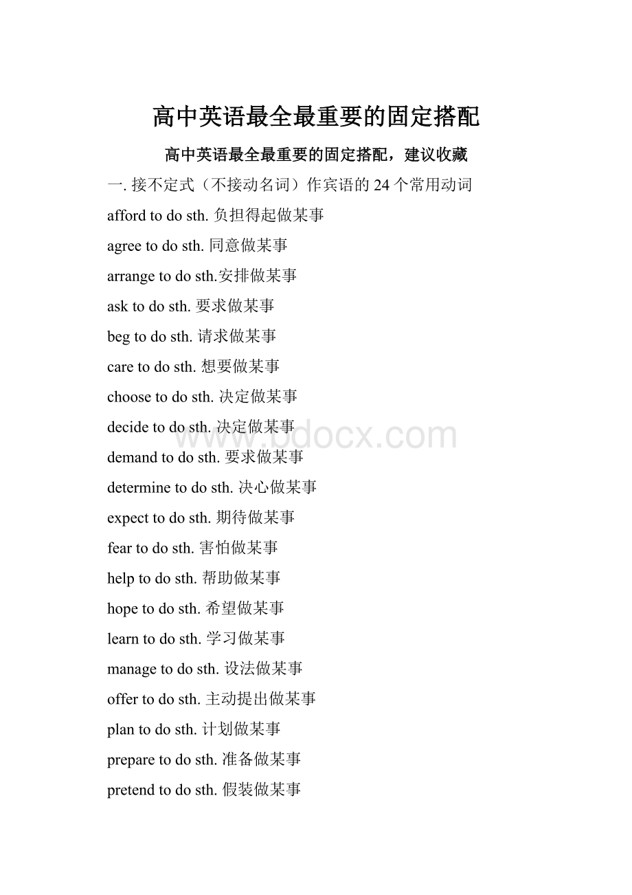 高中英语最全最重要的固定搭配.docx