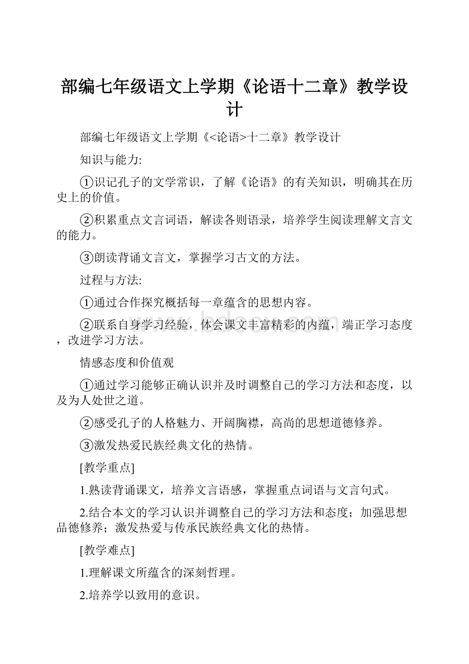 部编七年级语文上学期《论语十二章》教学设计.docx_第1页