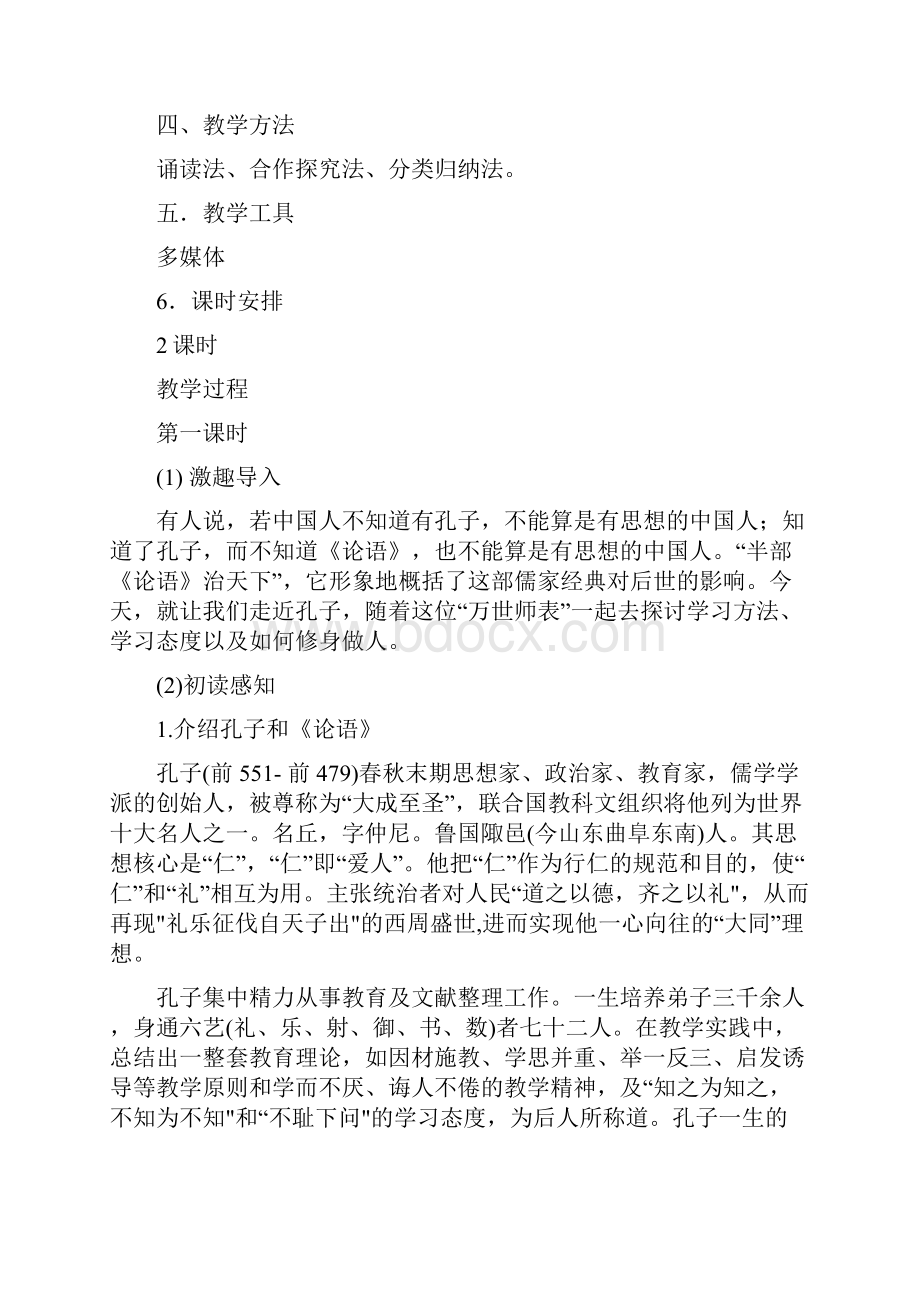 部编七年级语文上学期《论语十二章》教学设计.docx_第2页