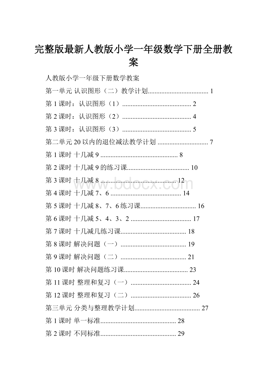 完整版最新人教版小学一年级数学下册全册教案.docx