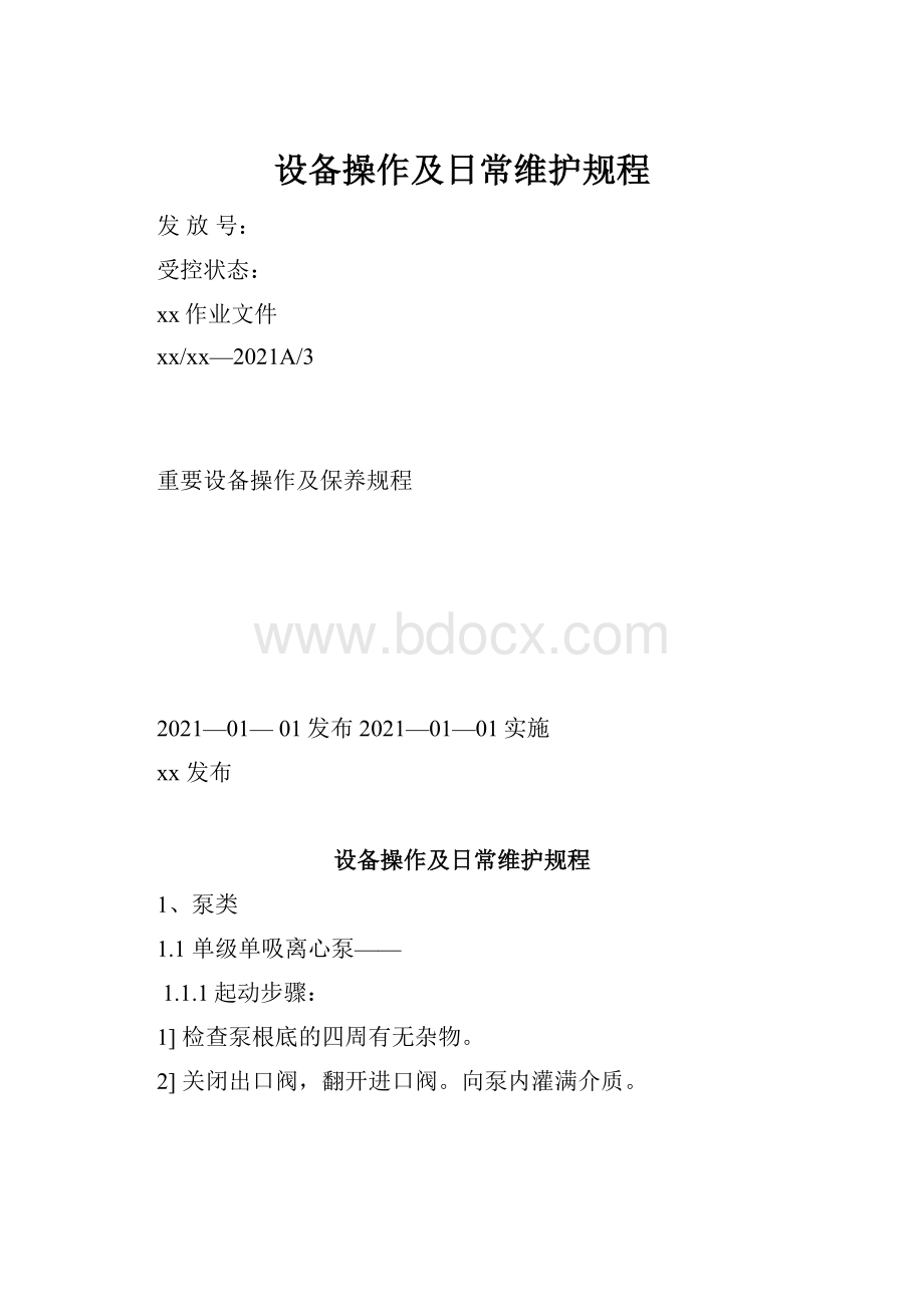 设备操作及日常维护规程.docx_第1页