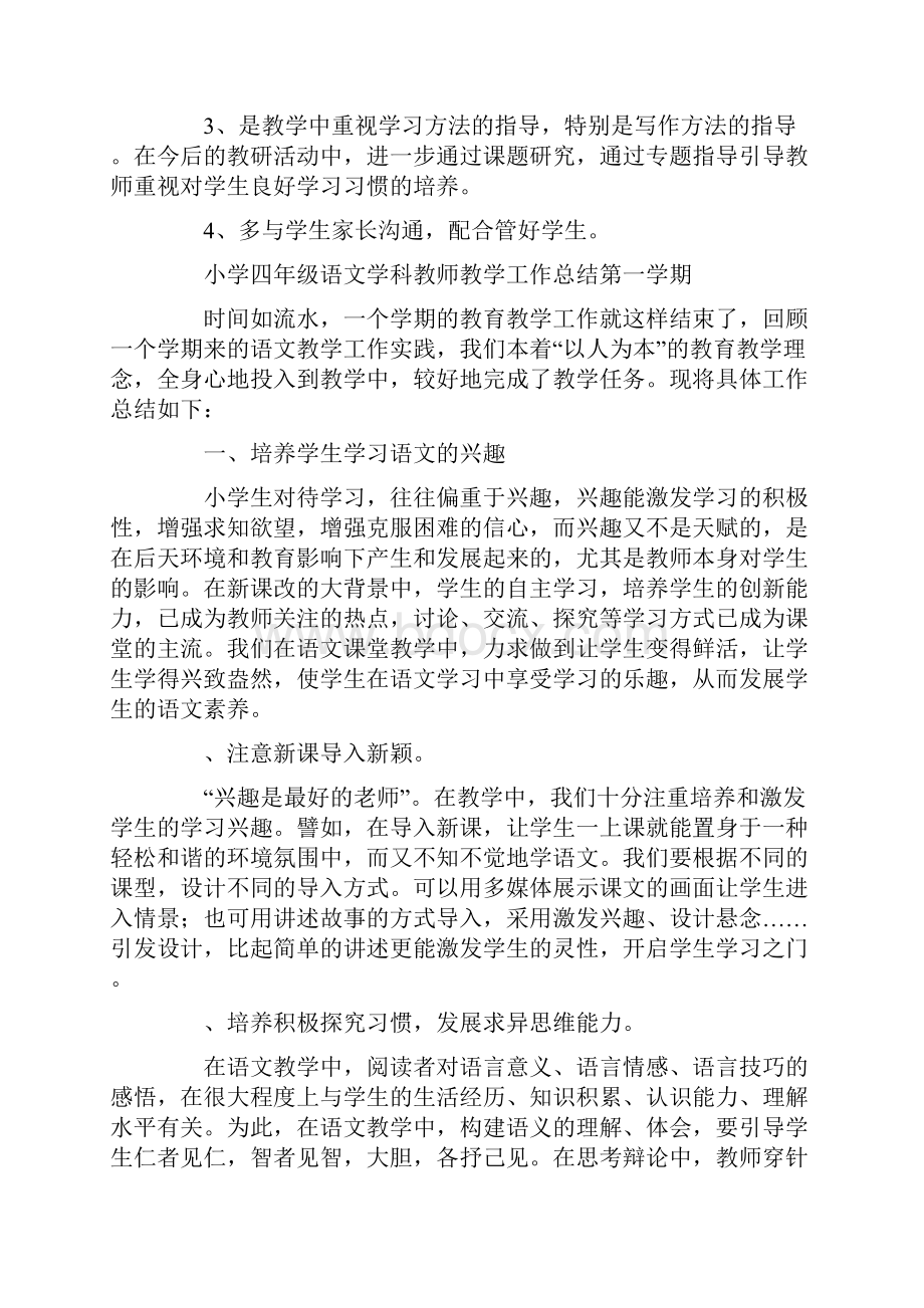 小学四年级语文教师教学工作总结精选多篇.docx_第3页