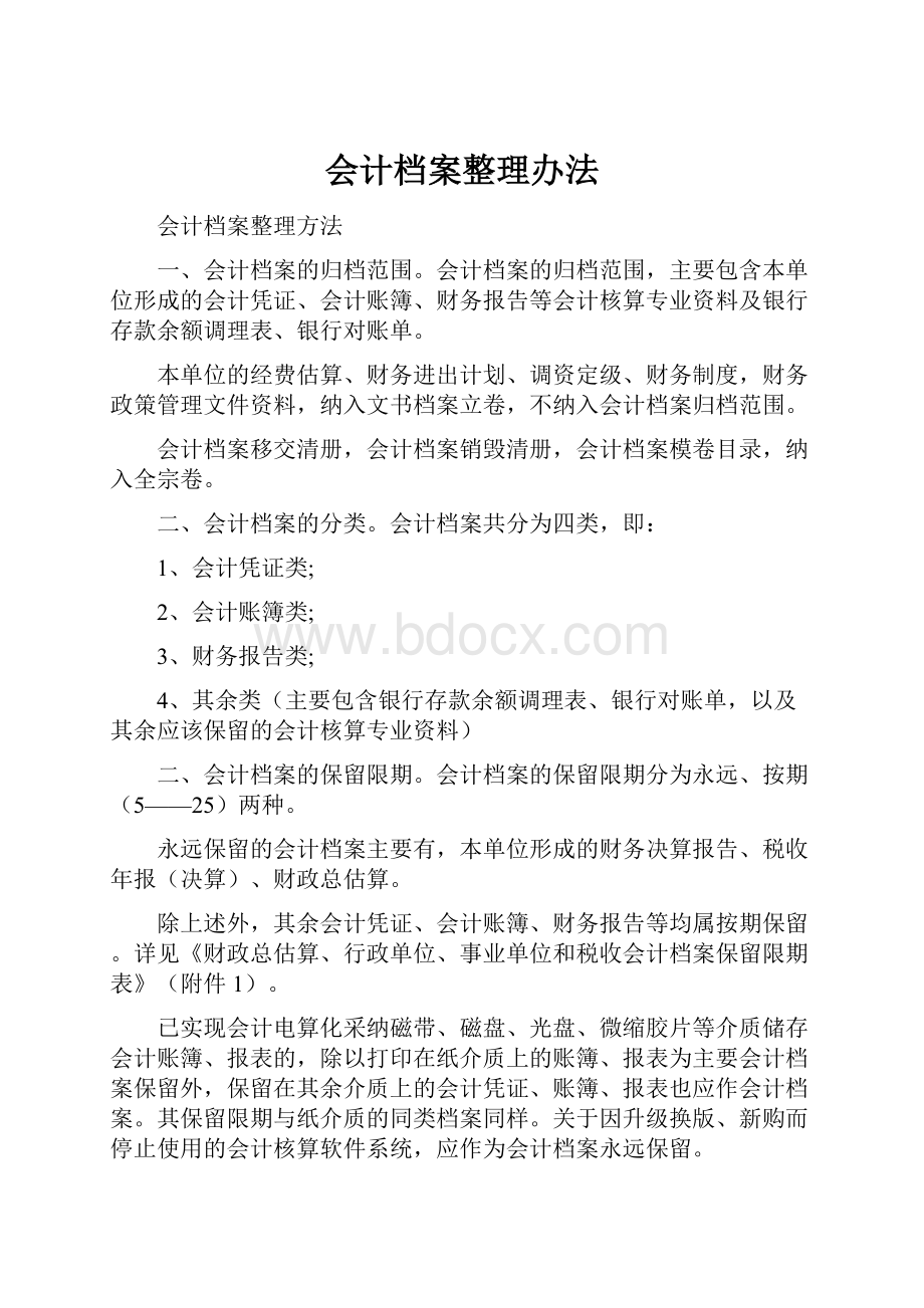 会计档案整理办法.docx