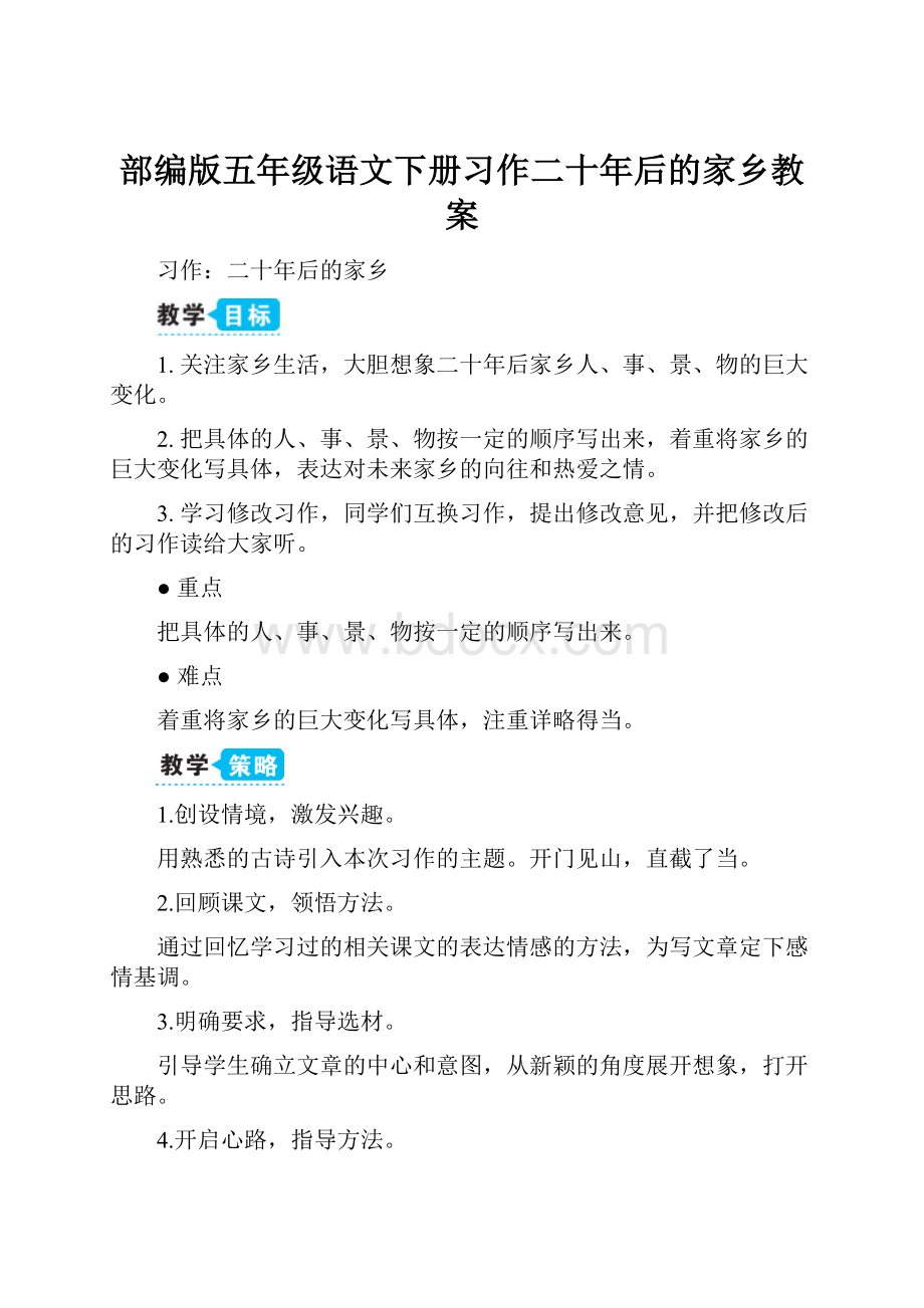 部编版五年级语文下册习作二十年后的家乡教案.docx