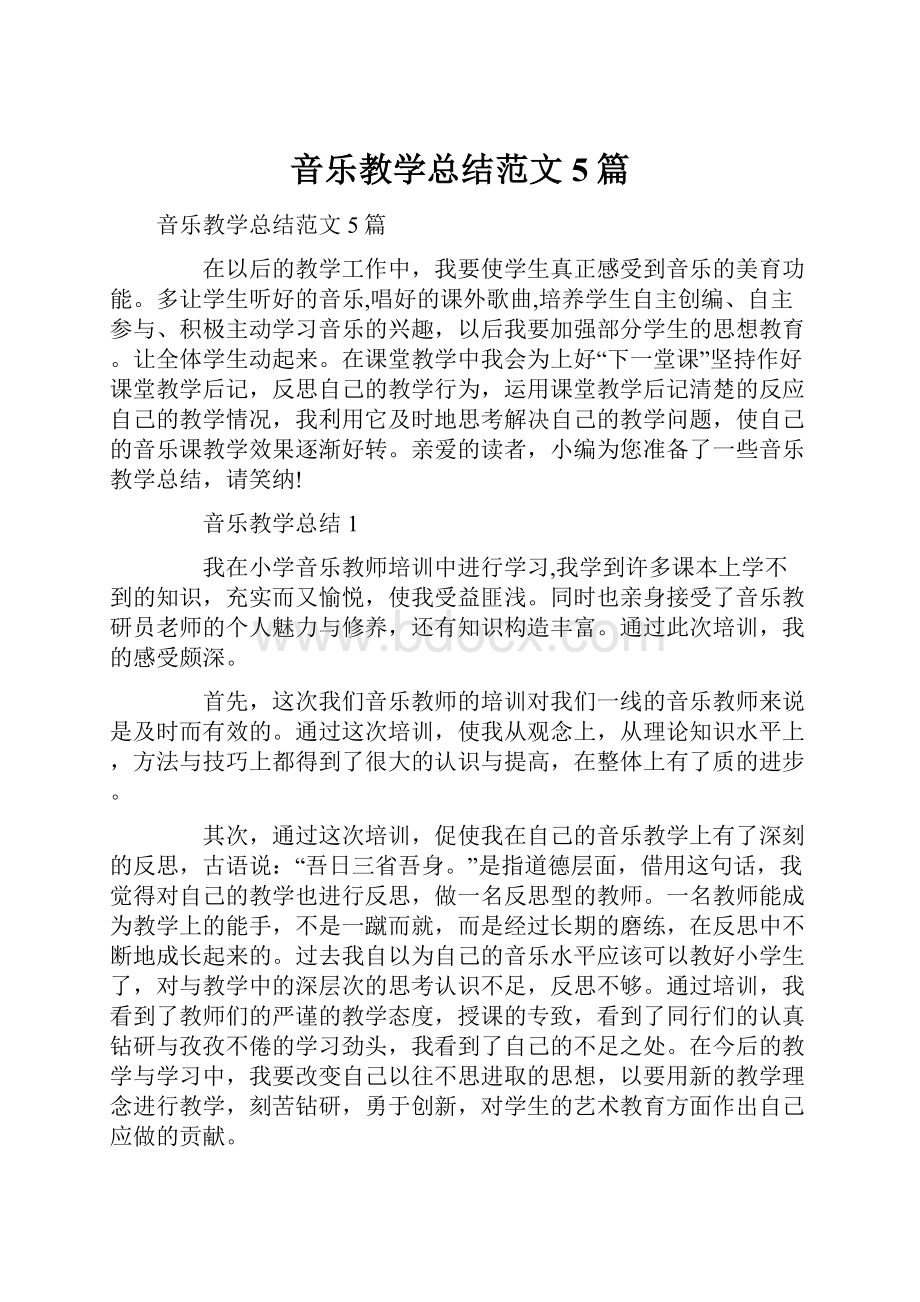 音乐教学总结范文5篇.docx