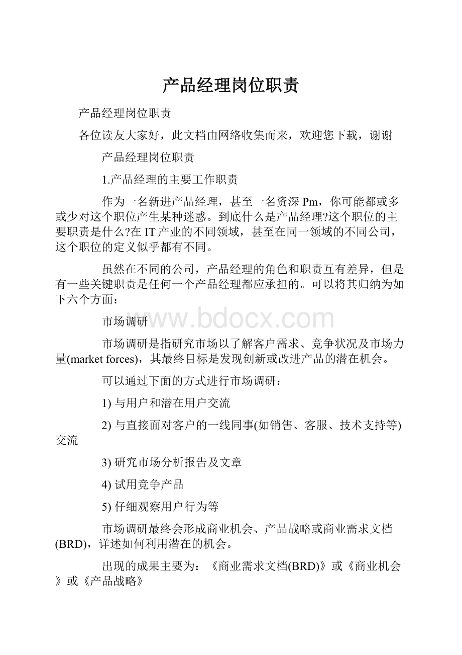 产品经理岗位职责.docx