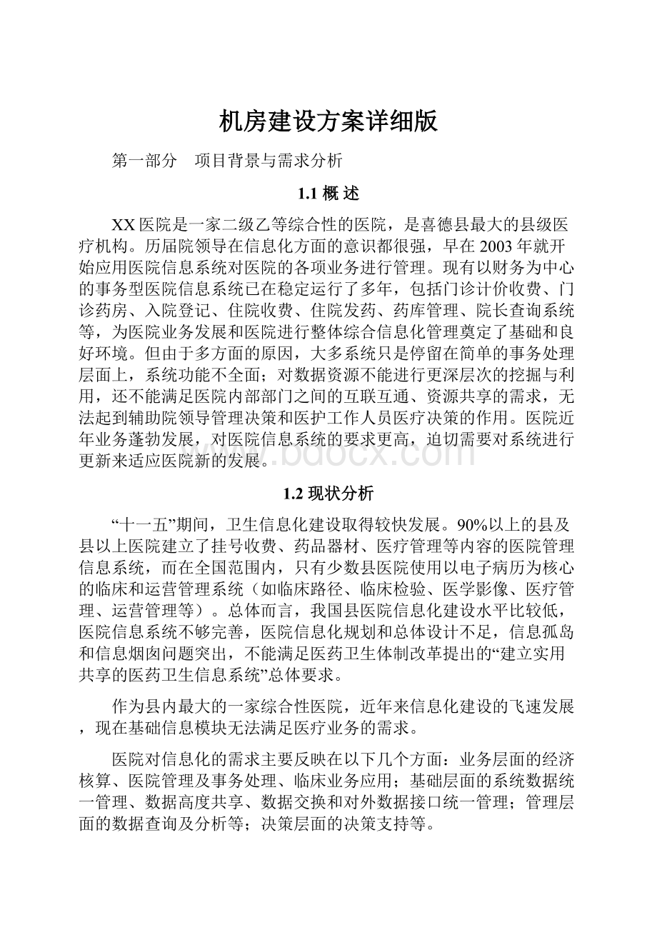 机房建设方案详细版.docx