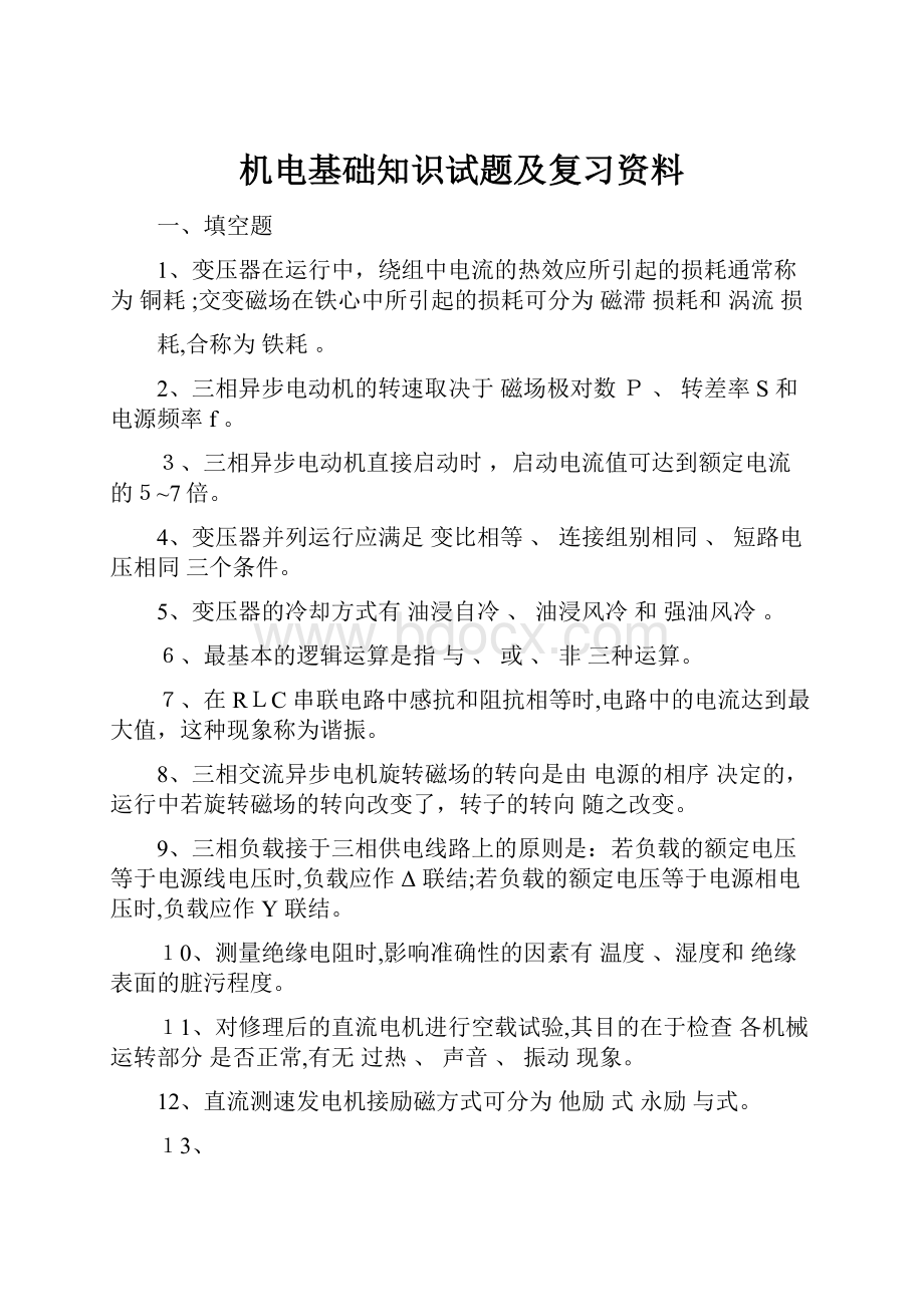 机电基础知识试题及复习资料.docx