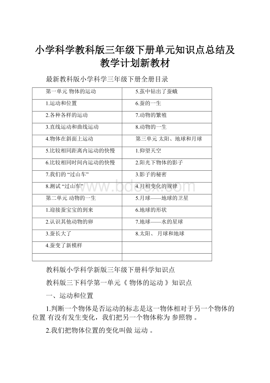 小学科学教科版三年级下册单元知识点总结及教学计划新教材.docx