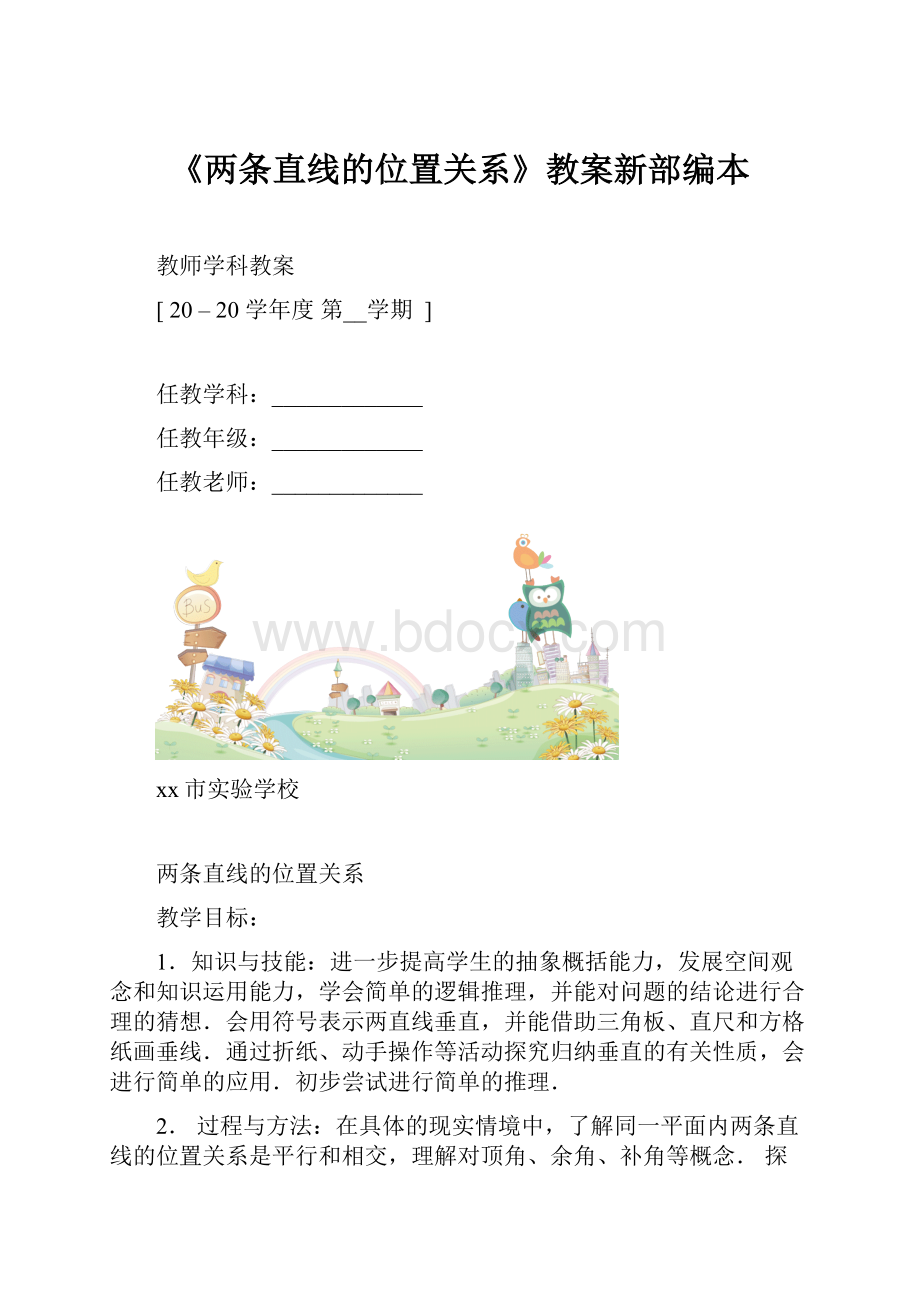 《两条直线的位置关系》教案新部编本.docx_第1页