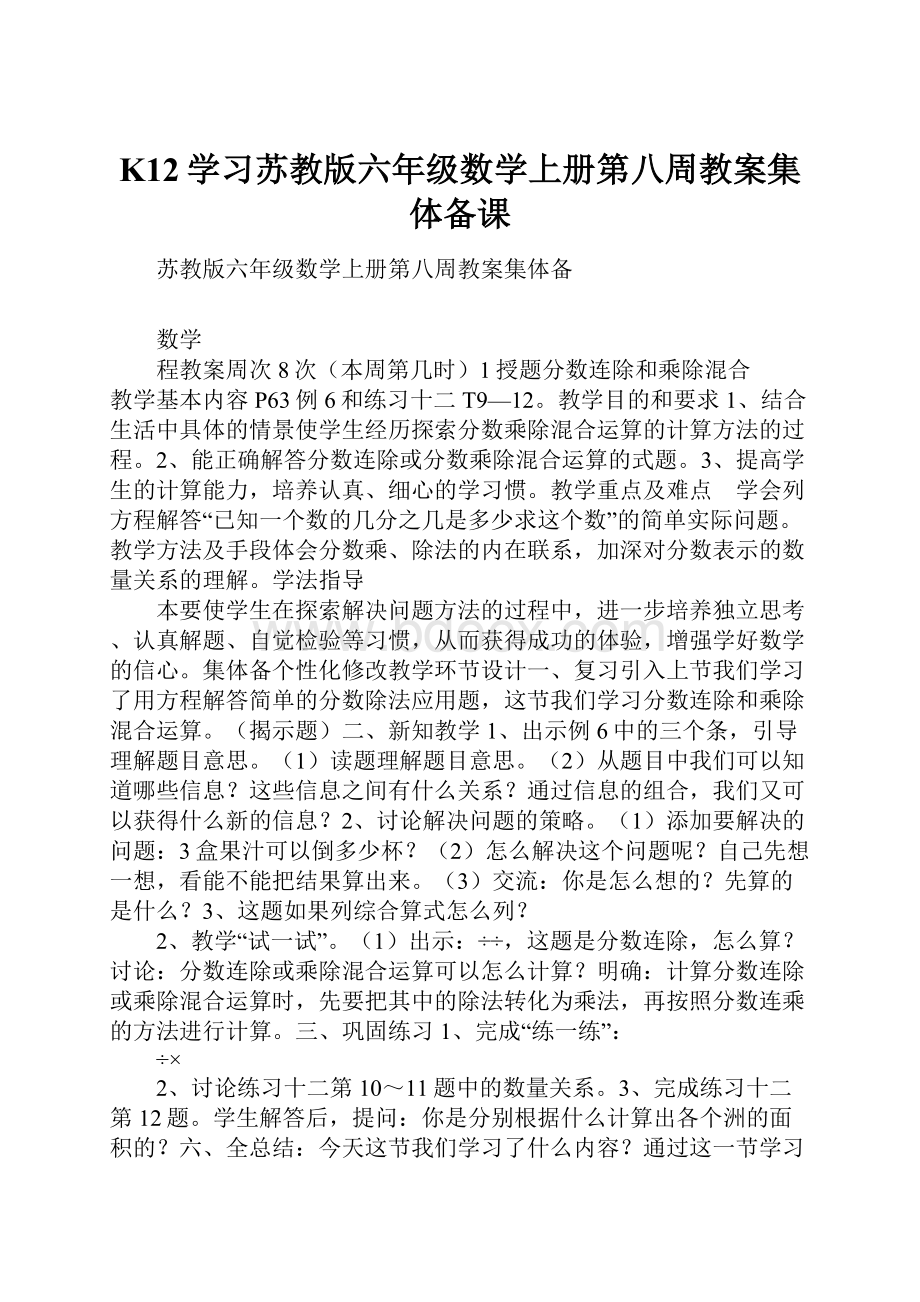 K12学习苏教版六年级数学上册第八周教案集体备课.docx