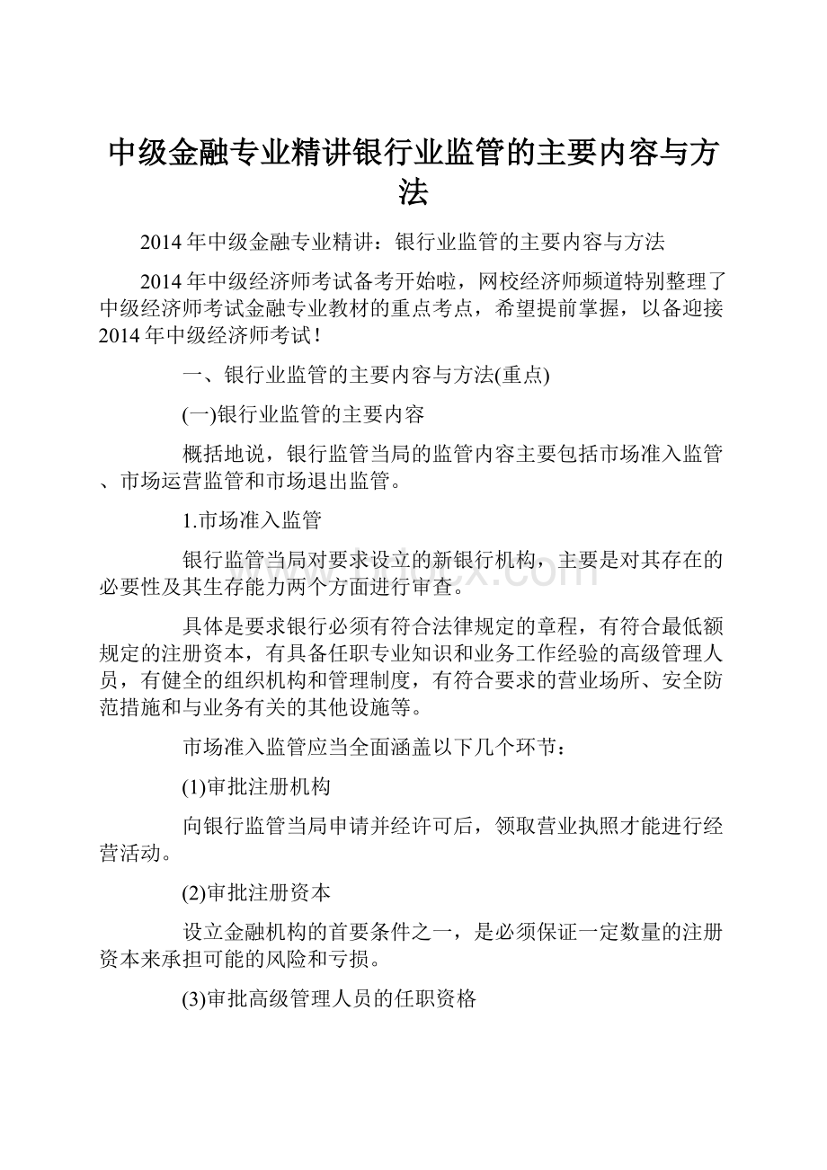 中级金融专业精讲银行业监管的主要内容与方法.docx_第1页