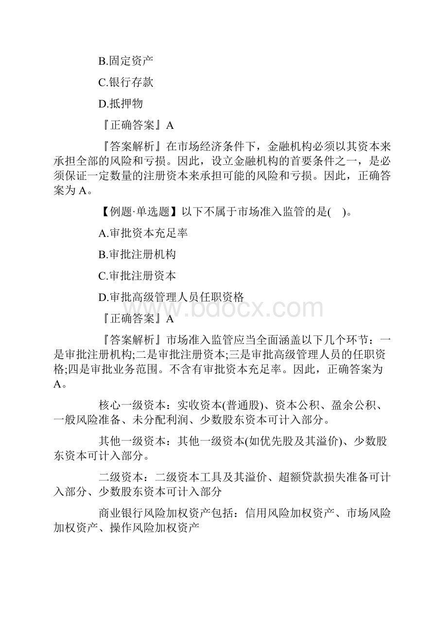 中级金融专业精讲银行业监管的主要内容与方法.docx_第3页