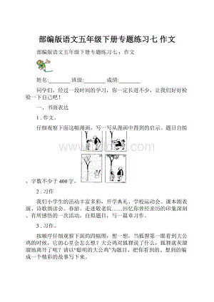 部编版语文五年级下册专题练习七 作文.docx