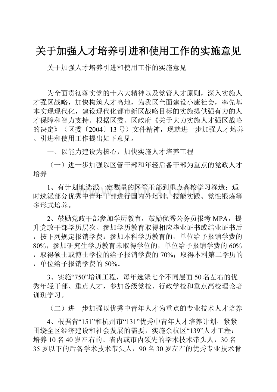 关于加强人才培养引进和使用工作的实施意见.docx